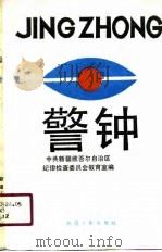 党风党纪教育材料  警钟  第2辑（1991 PDF版）