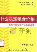 什么决定粮食价格  发展中国家农产品价格政策（1990 PDF版）