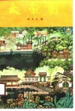 大观园（1990 PDF版）