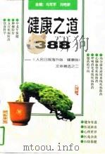 健康之道388  《人民日报海外版·健康版》文章精选之二（1998 PDF版）