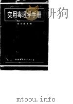 实用毒理学手册（1991 PDF版）