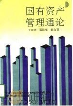 国有资产管理通论（1993.12 PDF版）