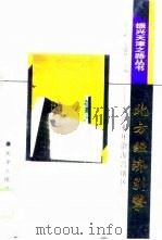 北方经济引擎  天津和环渤海湾地区（1997 PDF版）
