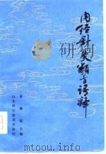 内经针灸类方语释（1980 PDF版）