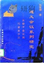 遵义会议系列研究  从黎平会议到巧渡金沙江（1994 PDF版）