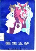 医生之梦 1982 PDF电子版封面 10099·1571 张士林著