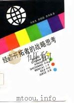 经济开拓者的战略思考（1986 PDF版）