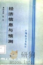 经济信息与预测（1988 PDF版）