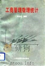 工商管理数理统计（1994 PDF版）