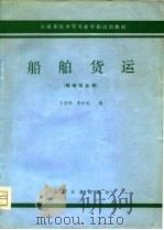 船舶货运（1980 PDF版）