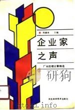 企业家之声  厂长经理文章精选（1990 PDF版）