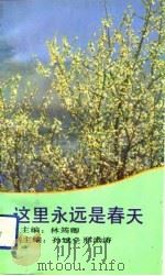 这里永远是春天（1992 PDF版）