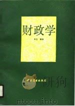 财政学（1990 PDF版）
