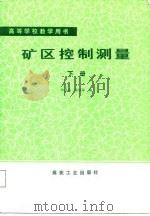 高等学校教学用书  矿区控制测量  下（1987 PDF版）