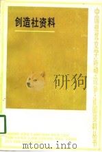创造社资料（1985 PDF版）