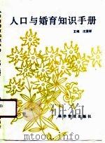 人口与婚育知识手册（1991 PDF版）