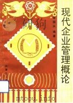 现代企业管理概论 1991 PDF电子版封面 7204015851 李国兴编著