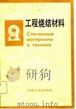 工程烧结材料（1982 PDF版）