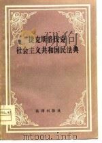 捷克斯洛伐克社会主义共和国民法典  1964年2月26日公布（1981 PDF版）