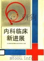 内科临床新进展（1990 PDF版）