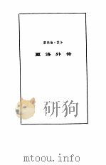傅译传记五种（1983 PDF版）