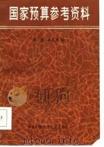 国家预算参考资料（1984 PDF版）