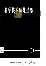 科学技术成果选编（1975 PDF版）