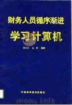 财务人员循序渐进学习计算机（1995 PDF版）