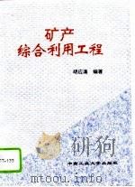 矿产综合利用工程（1995 PDF版）