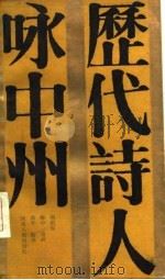 历代诗人咏中州（1985 PDF版）