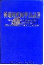 黄埔军校同学诗词选（1989 PDF版）