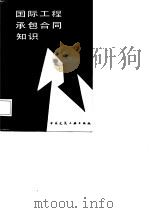 国际工程承包合同知识（1987 PDF版）
