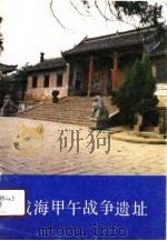 威海甲午战争遗址（1991 PDF版）