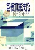 包装机械浅论（1985 PDF版）