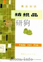 纺织品（1979 PDF版）