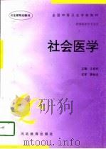社会医学（1997 PDF版）