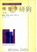 传热学  第2版（1985 PDF版）