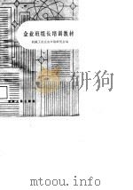 机械工业企业班组长培训教材（1986 PDF版）