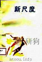 新尺度（1989 PDF版）