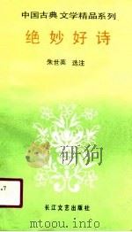 绝妙好诗（1991 PDF版）