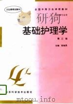 基础护理学（1997 PDF版）