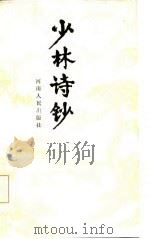 少林诗钞（1985 PDF版）