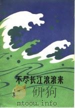 不尽长江滚滚来（1980 PDF版）