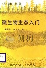 微生物生态入门（1988 PDF版）