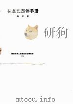 标准元器件手册  电子管（ PDF版）