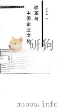 改革与中国企业文化（1989 PDF版）