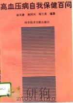 高血压病自我保健百问（1995 PDF版）
