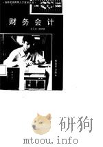 财务会计 1985 PDF电子版封面 4185·10 王又庄,谭剑铁著
