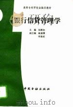 银行信贷管理学（1993 PDF版）