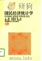 国民经济统计学（1996 PDF版）